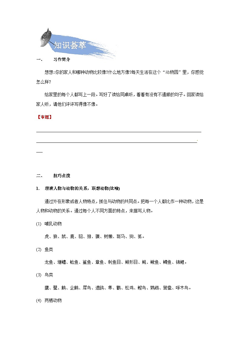 【知识精讲精练】部编版语文四年级上册-第二单元 -习作:小小“动物园” 知识点讲义+练习(教师版+学生版)03