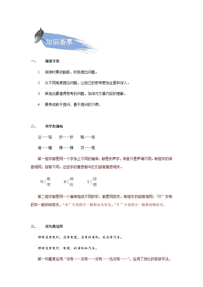 【知识精讲精练】部编版语文四年级上册-第二单元 :语文园地 知识点讲义+练习(教师版+学生版)03