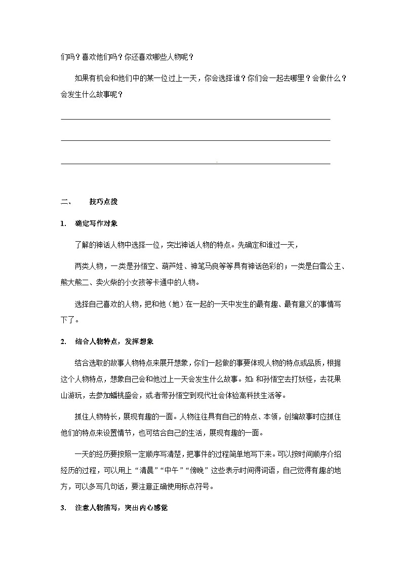 【知识精讲精练】部编版语文四年级上册-第四单元 -习作:我和——过一天 知识点讲义+练习(教师版+学生版)03