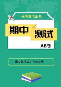 语文部编版3年级上册期中测试AB卷·A基础测试