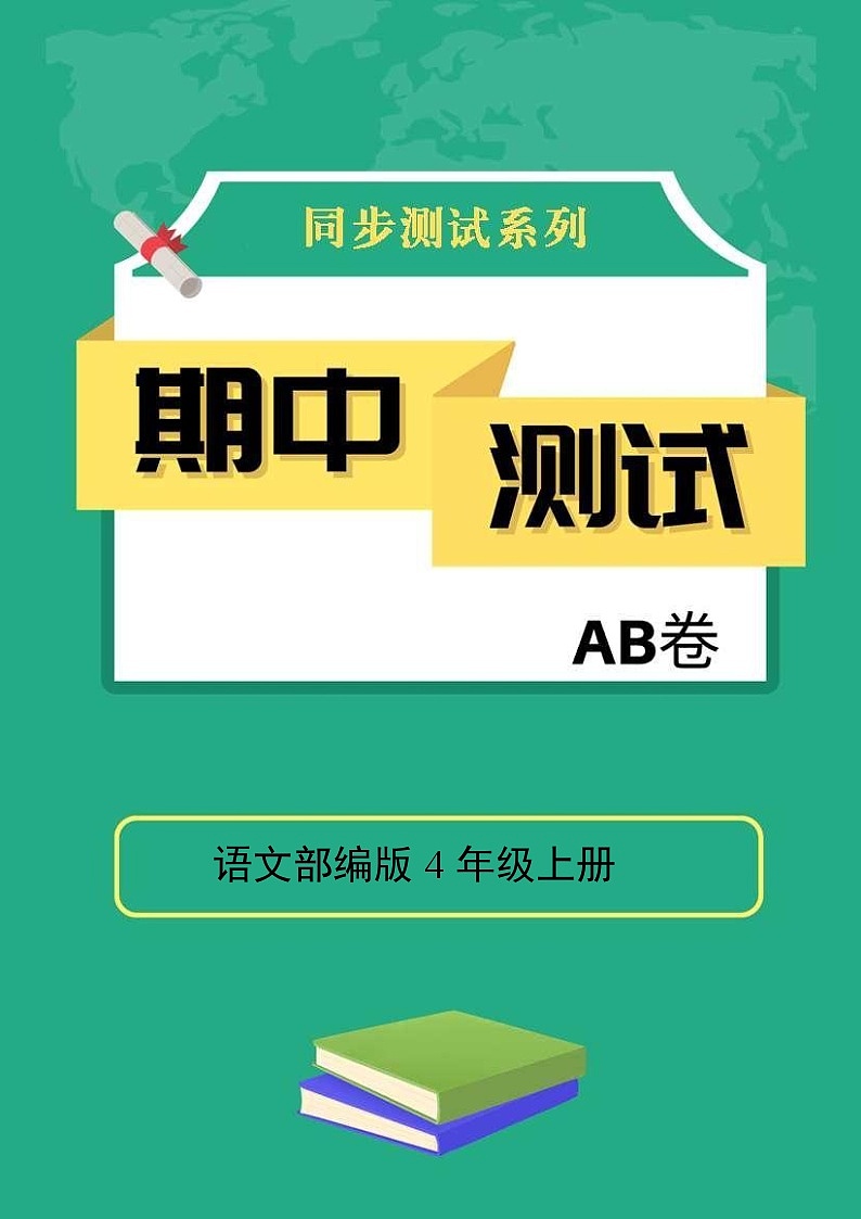 语文部编版4年级上册期中测试AB卷·A基础测试01