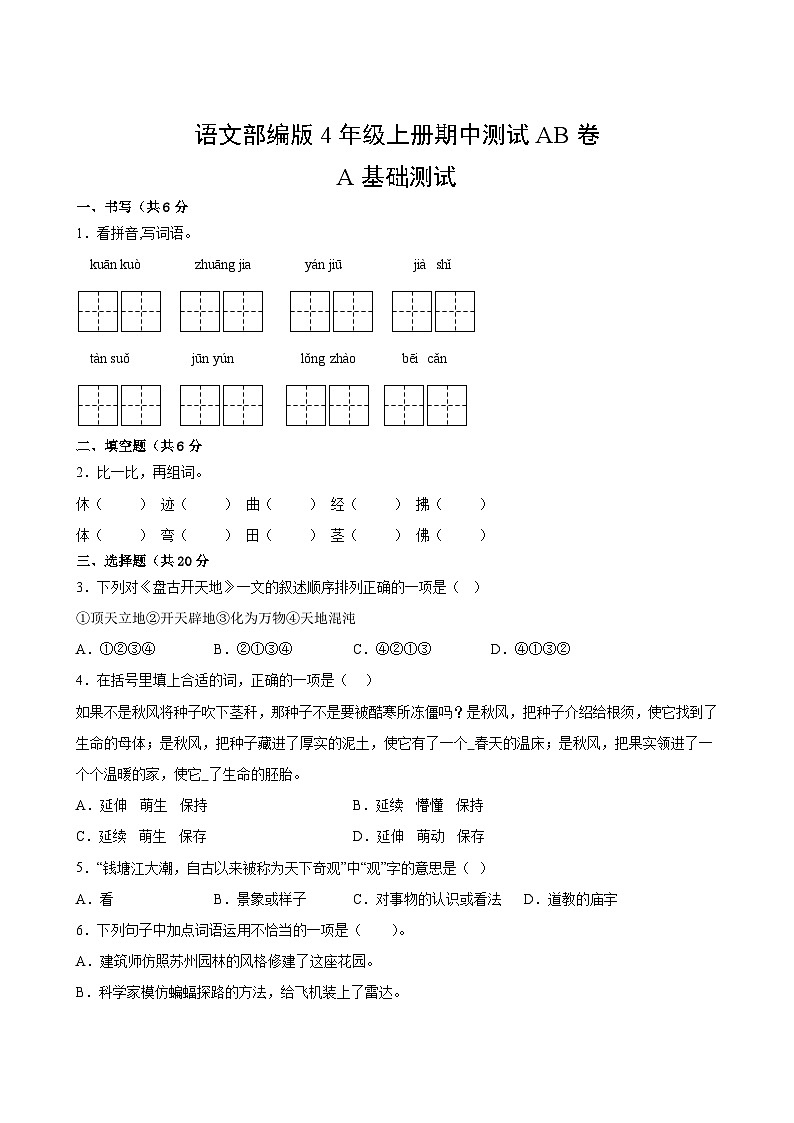 语文部编版4年级上册期中测试AB卷·A基础测试02