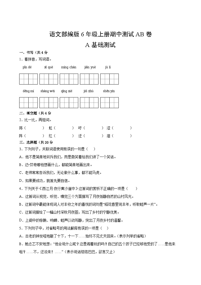 語文部編版6年級上冊期中測試AB卷·A基礎(chǔ)測試第2頁