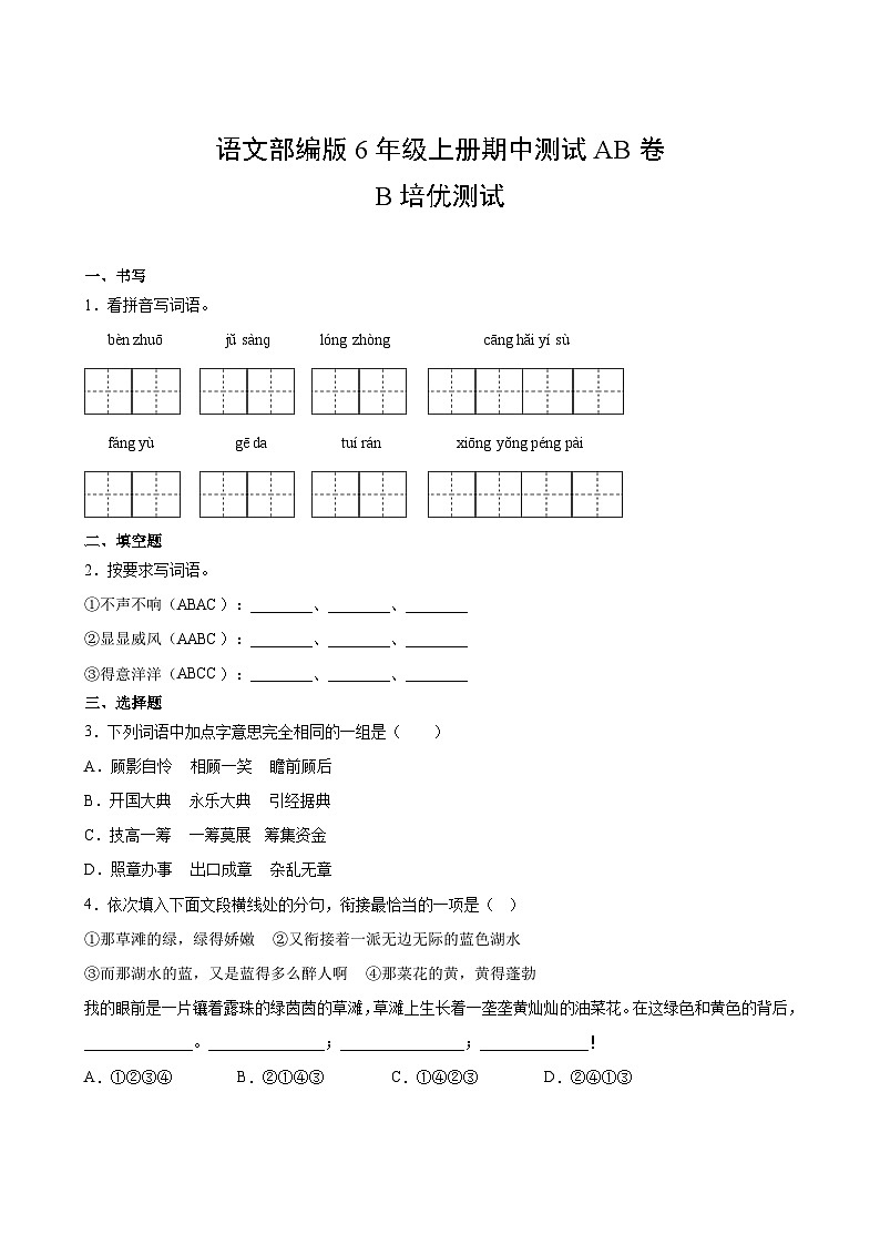 語文部編版6年級上冊期中測試AB卷·B培優(yōu)測試第2頁