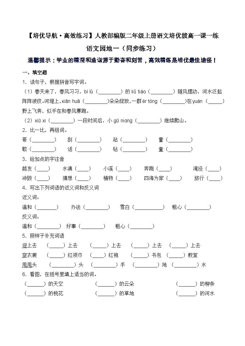 【培优导航·高效练习】二年级上册语文培优拔高一课一练-语文园地一(同步练习)-人教部编版(含答案)01