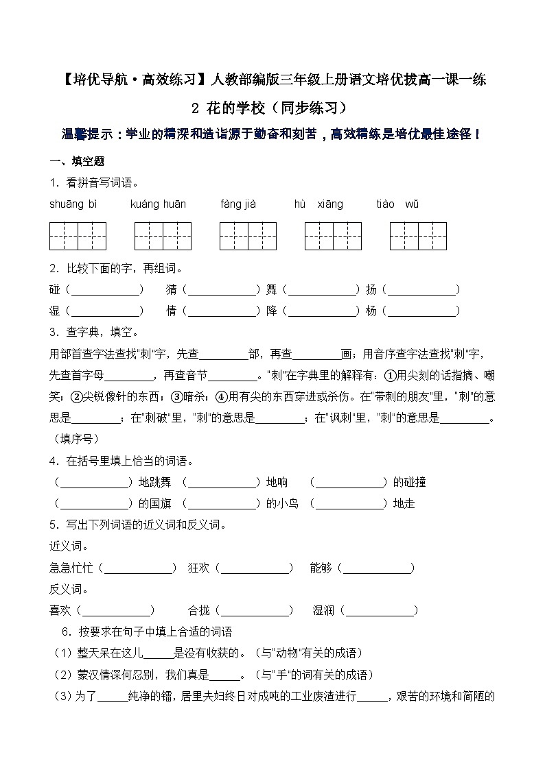 【培优导航·高效练习】三年级上册语文培优拔高一课一练-2 花的学校(同步练习)-人教部编版(含答案)01