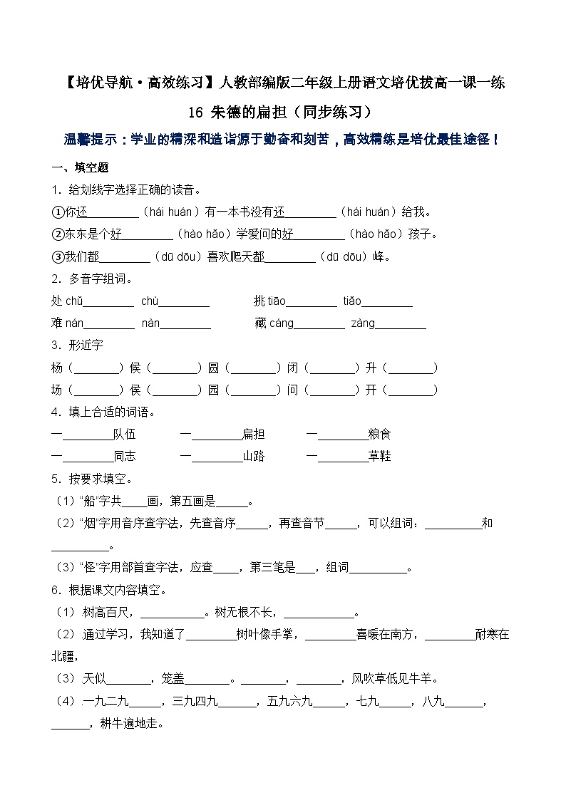 小学语文人教部编版二年级上册朱德的扁担同步训练题