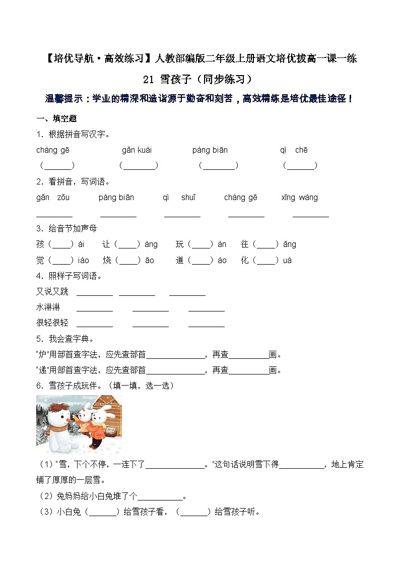 【培優(yōu)導(dǎo)航·高效練習(xí)】二年級上冊語文一課一練-21 雪孩子-人教部編版（含答案）第1頁