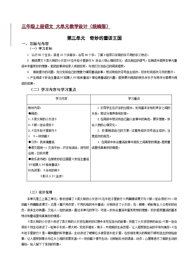 第3单元(大单元教学设计)统编版语文三年级上册01