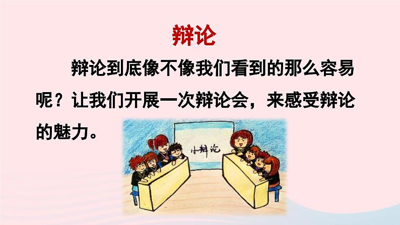 2023六年级语文下册第5单元口语交际:辩论上课课件新人教版第5页