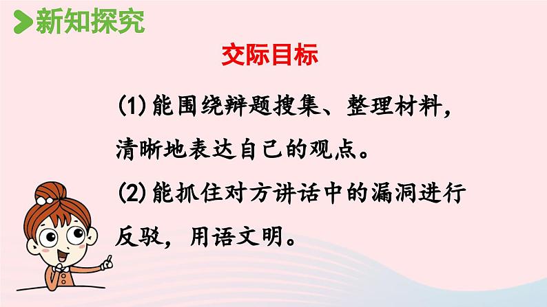 2023六年级语文下册第5单元口语交际:辩论上课课件新人教版第6页