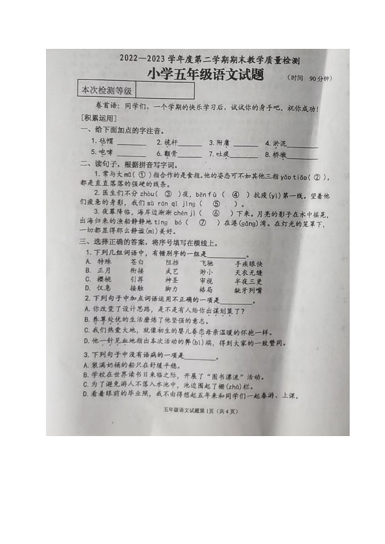 山东省烟台市牟平区2022-2023学年五年级下学期期末考试语文试题第1页