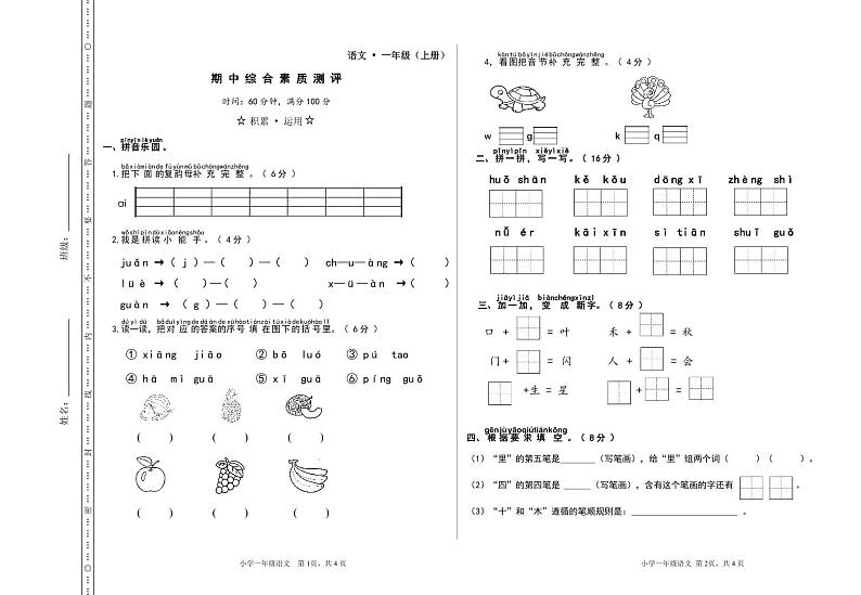 山东省枣庄市薛城区双语实验小学2022-2023学年一年级上学期期中考试语文试题第1页