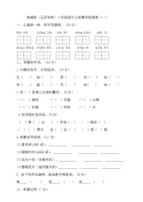 人教统编版（五四制） 小学语文 二年级上册 期末试卷（一）（含答案）-