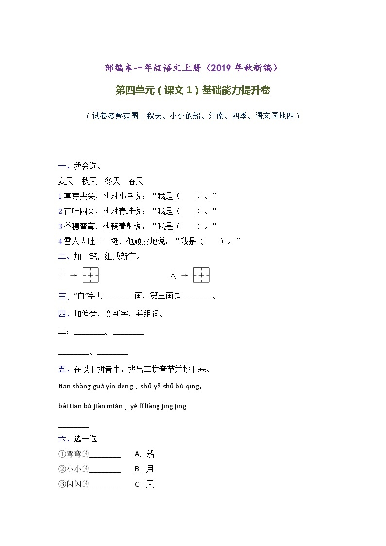 人教统编版（五四学制） 小学语文 一年级上册 -第四单元（课文1）单元检测卷含答案-01