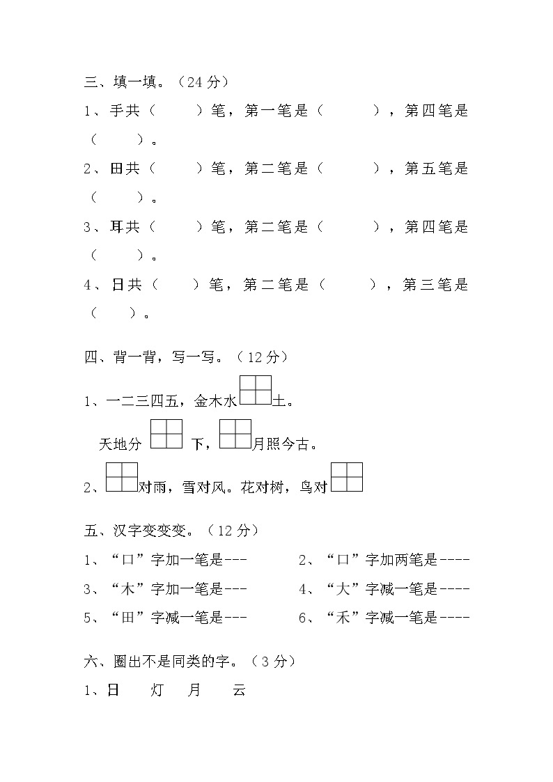 人教统编版（五四学制） 小学语文 一年级上册 第一单元测试卷（含答案）02