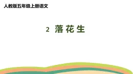 2落花生（课件）人教部编版五年级上册语文