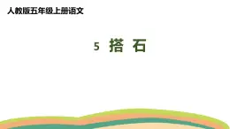 5搭石（课件）人教部编版五年级上册语文