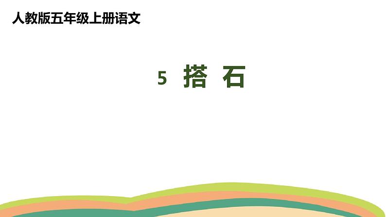 5搭石(课件)人教部编版五年级上册语文01