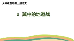 8冀中的地道战（课件）人教部编版五年级上册语文