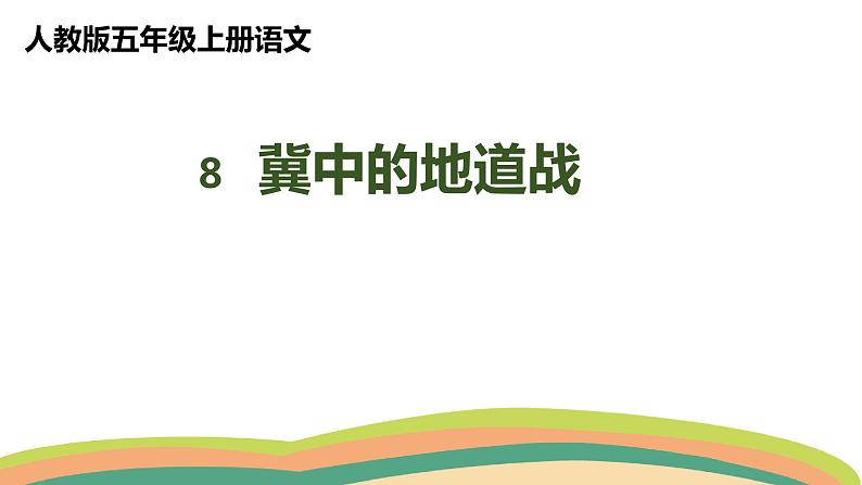 8冀中的地道战(课件)人教部编版五年级上册语文第1页