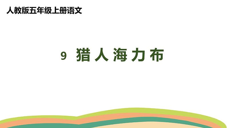 9猎人海力布(课件)人教部编版五年级上册语文第1页