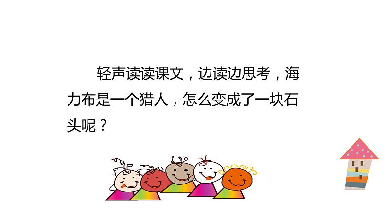 9猎人海力布(课件)人教部编版五年级上册语文第7页