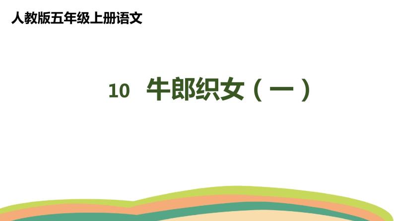 10牛郎织女（一）（课件）人教部编版五年级上册语文01