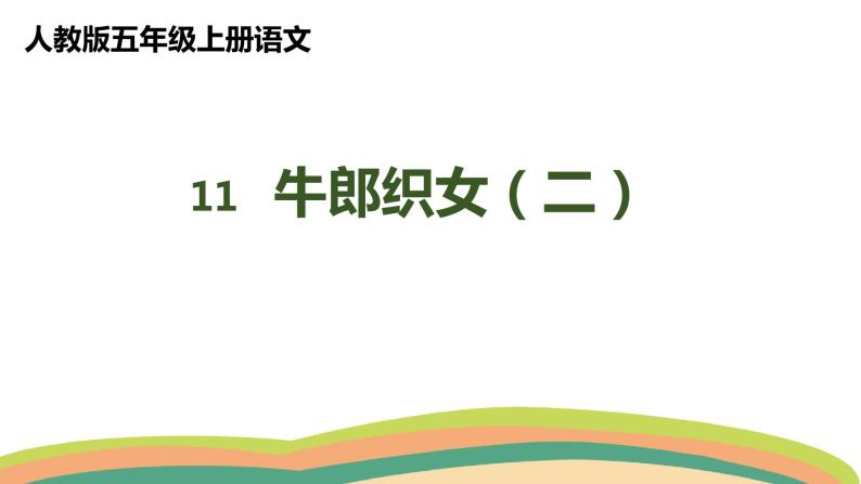 11牛郎织女（二）（课件）人教部编版五年级上册语文01