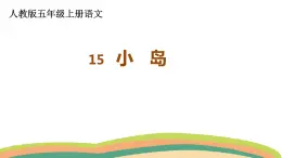 15.小岛 （课件）人教部编版五年级上册语文