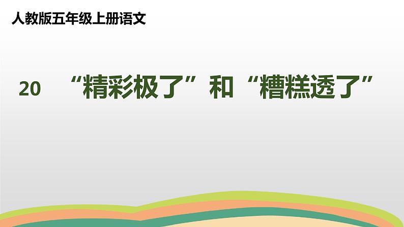 20“精彩极了”和“糟糕透了 ”(课件)人教部编版五年级上册语文第1页