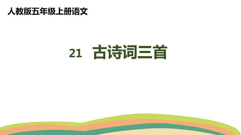 21古诗词三首人教(课件)人教部编版五年级上册语文01