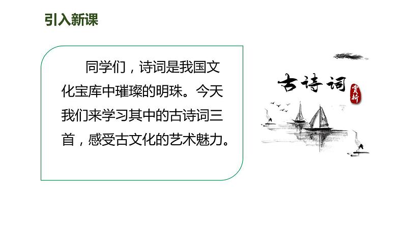 21古诗词三首人教(课件)人教部编版五年级上册语文02