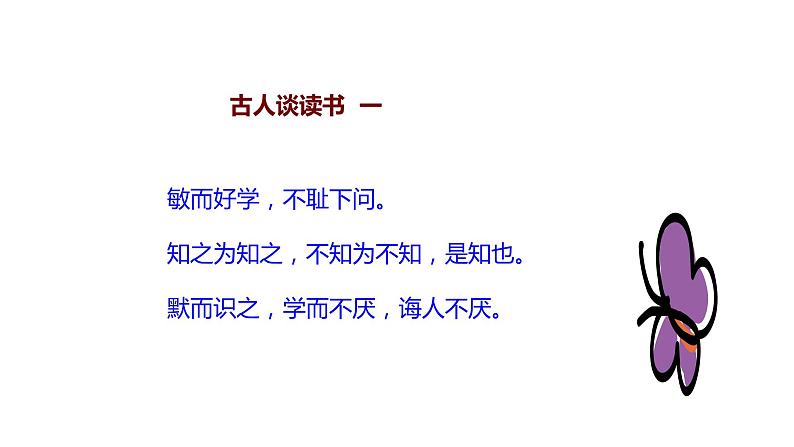 25古人谈读书(课件)人教部编版五年级上册语文05