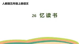 26忆读书   （课件）人教部编版五年级上册语文