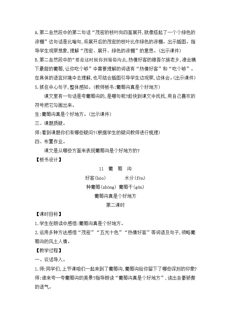 人教统编版(五四制)小学语文 二年级上册 11.葡萄沟-教案03