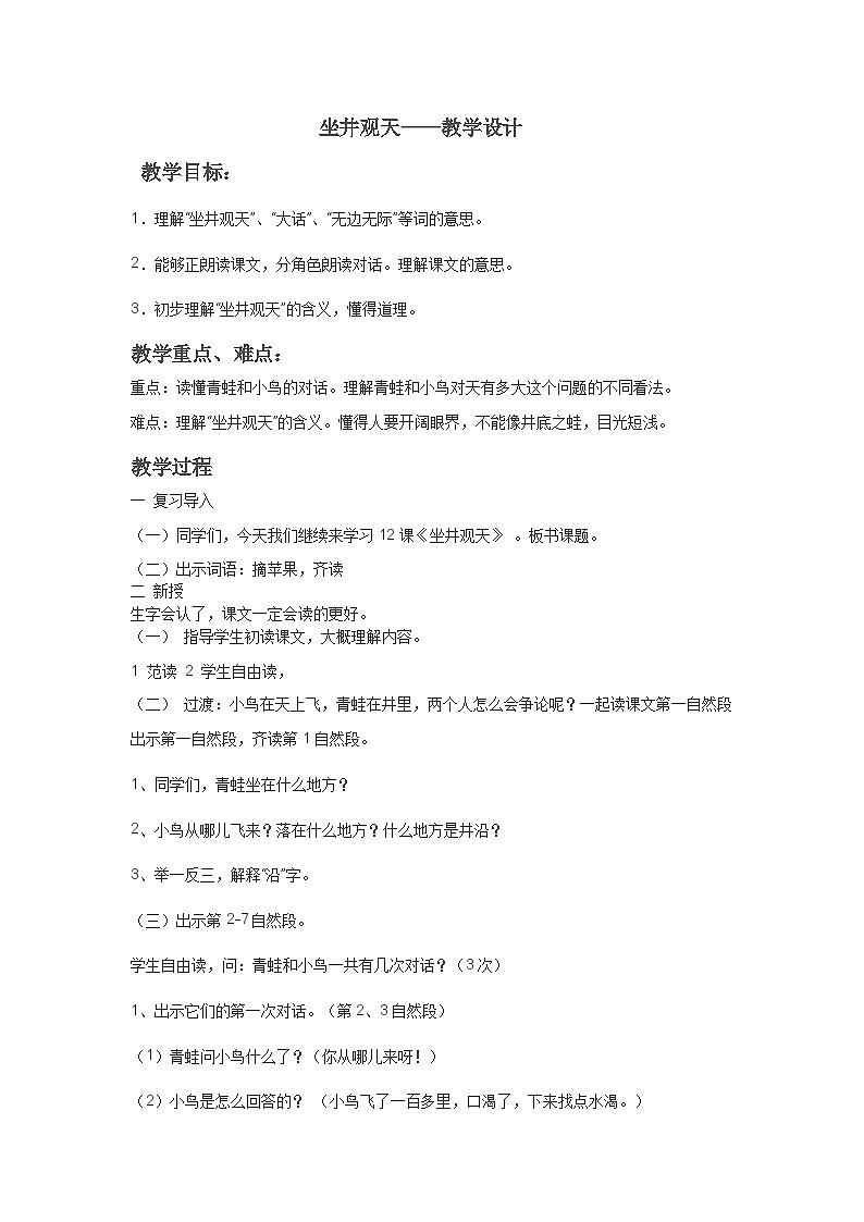 人教统编版(五四制)小学语文 二年级上册 12《坐井观天》教案教案01