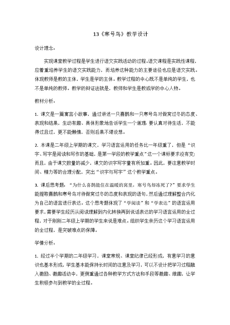 人教统编版(五四制)小学语文 二年级上册 13 寒号鸟-教案01