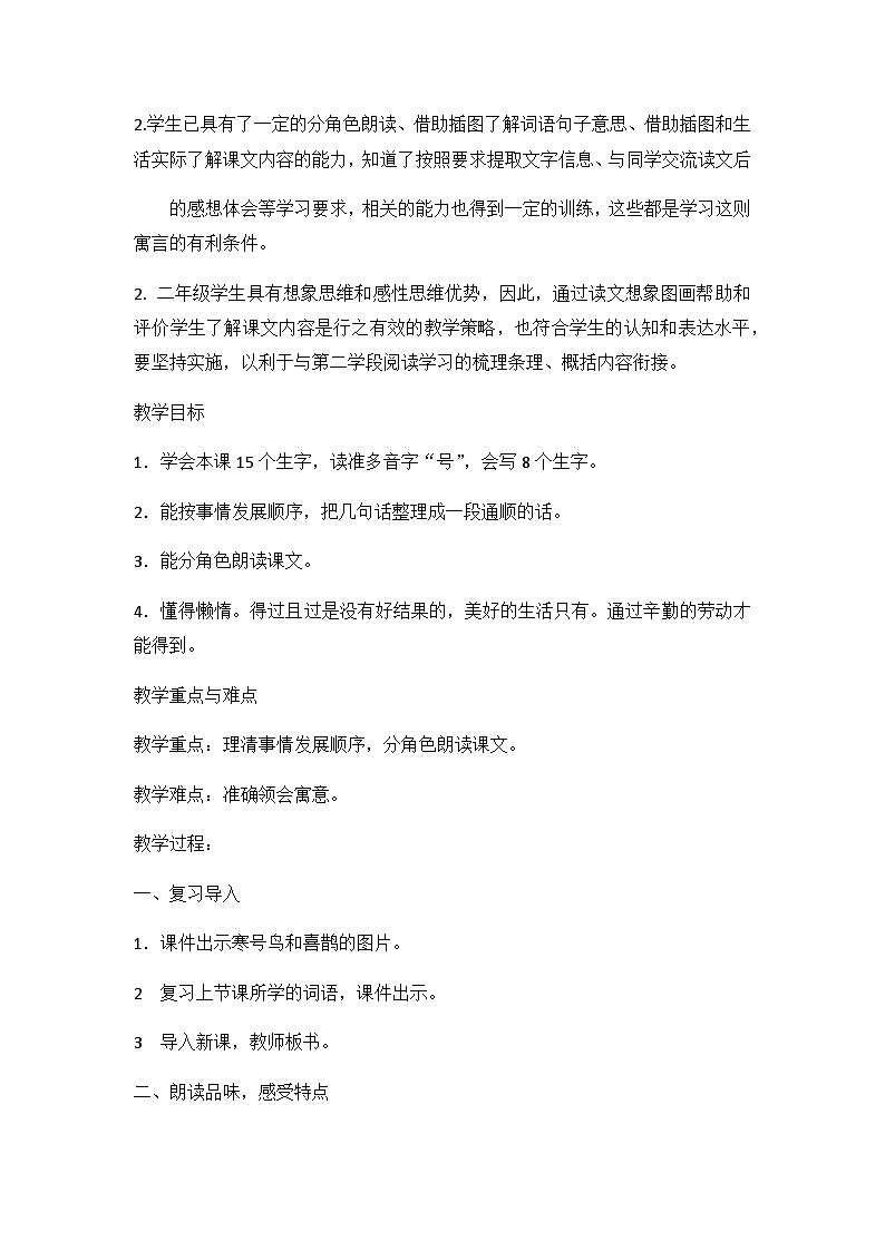 人教统编版(五四制)小学语文 二年级上册 13 寒号鸟-教案02