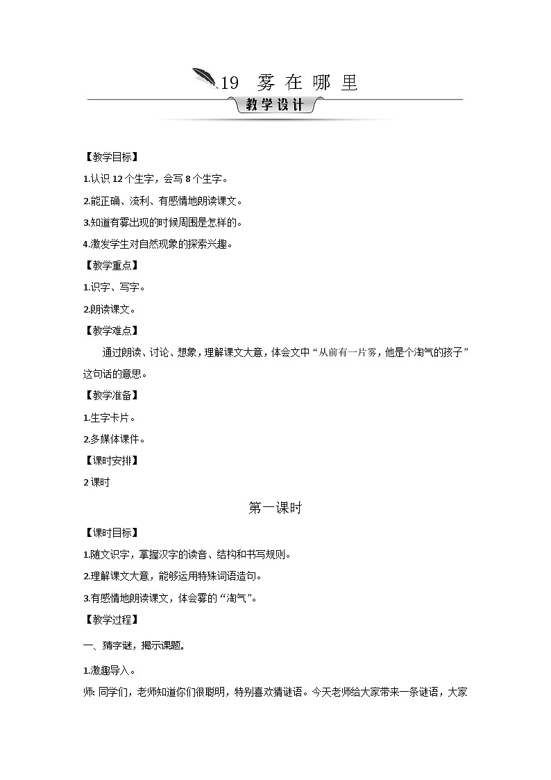 人教统编版(五四制)小学语文 二年级上册 19.雾在哪里-教案01
