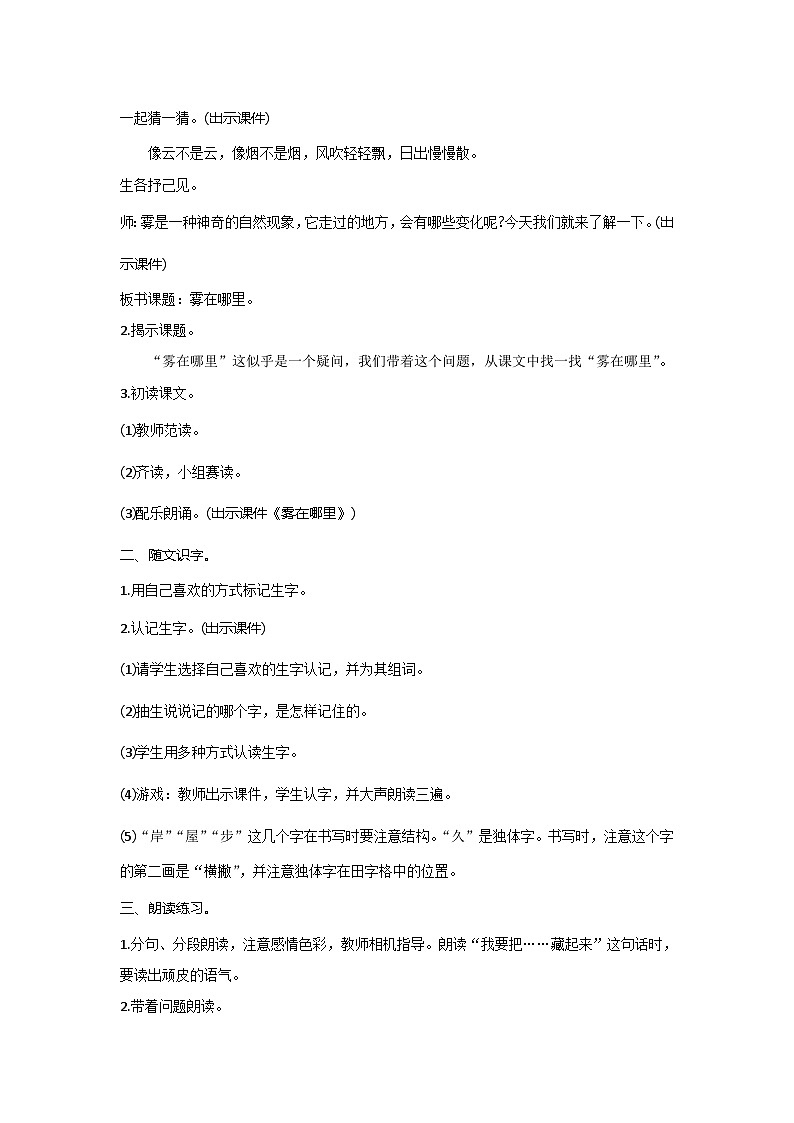人教统编版(五四制)小学语文 二年级上册 19.雾在哪里-教案02