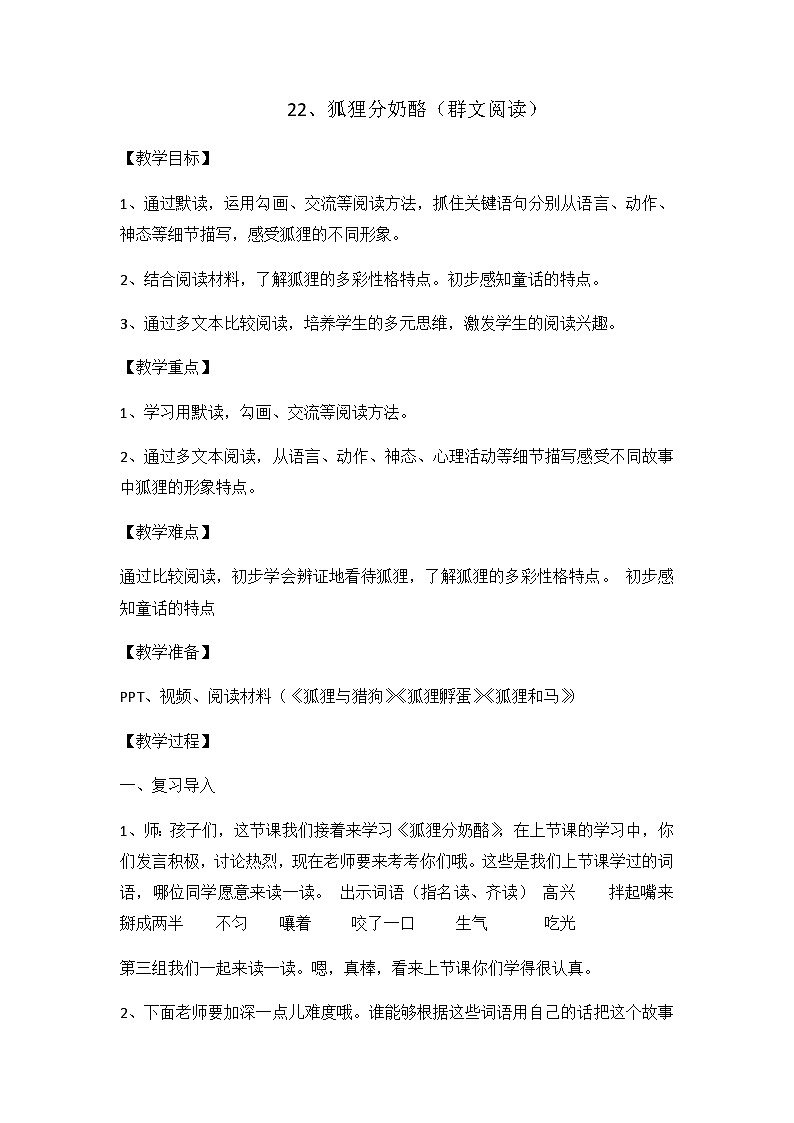 人教统编版(五四制)小学语文 二年级上册 22 狐狸分奶酪-教案01