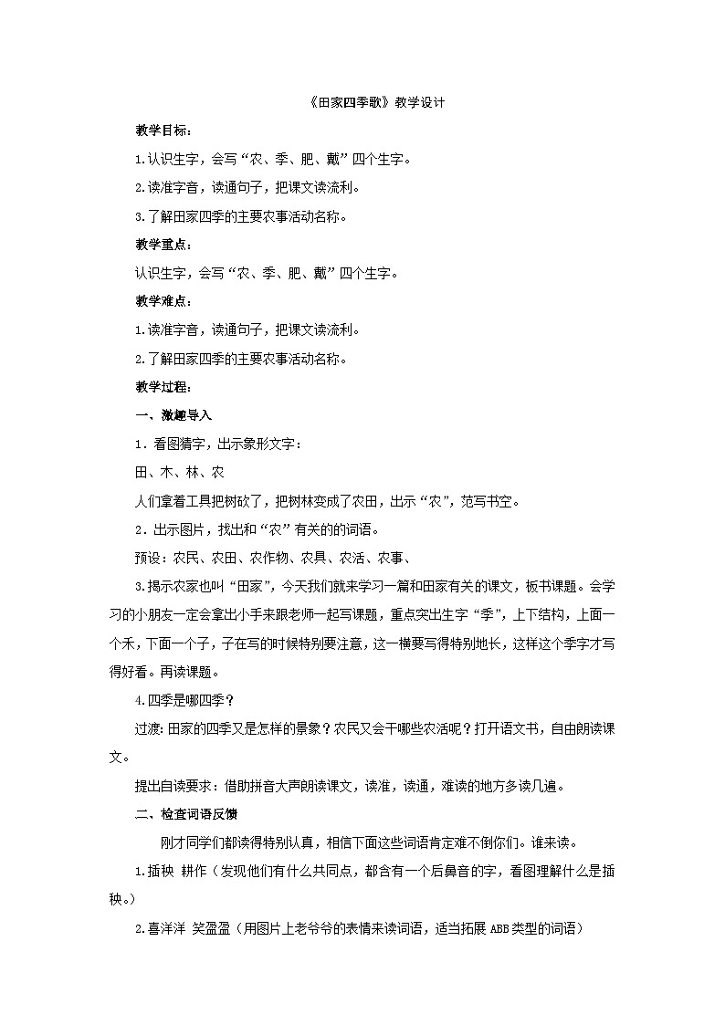 人教统编版(五四制)小学语文 二年级上册 识字 4《田家四季歌》教案01