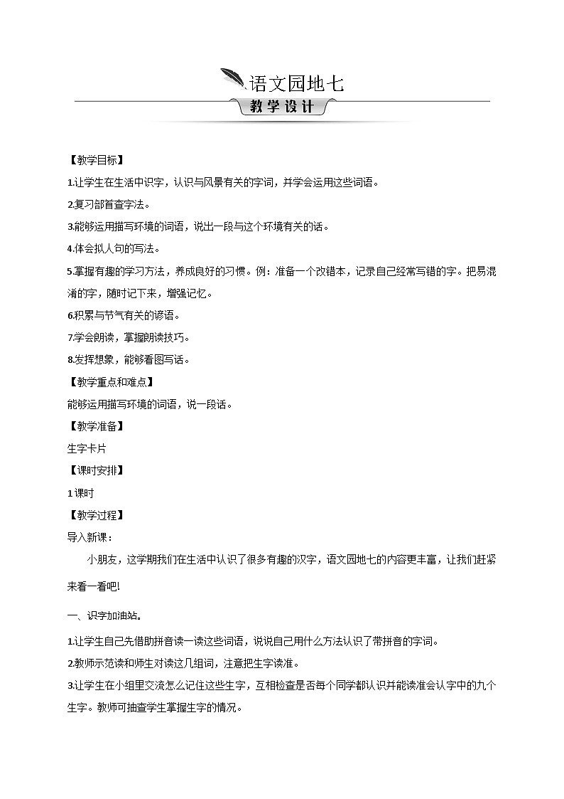 人教统编版(五四制)小学语文 二年级上册 语文园地七 教案01