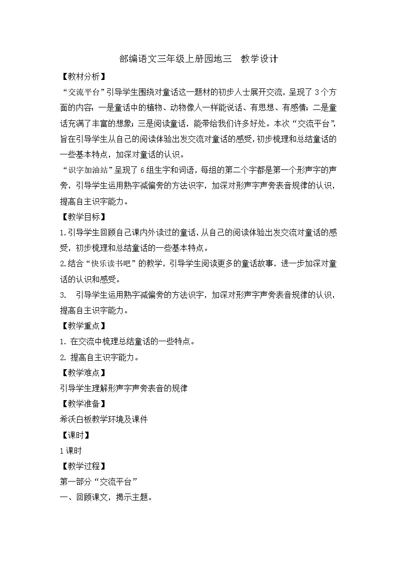 人教統(tǒng)編版(五四制)小學(xué)語(yǔ)文 三年級(jí)上冊(cè) 語(yǔ)文園地三第1頁(yè)
