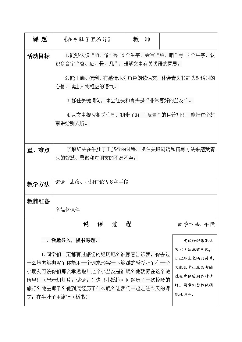 人教统编版(五四制)小学语文 三年级上册 10在牛肚子里旅行-第1页