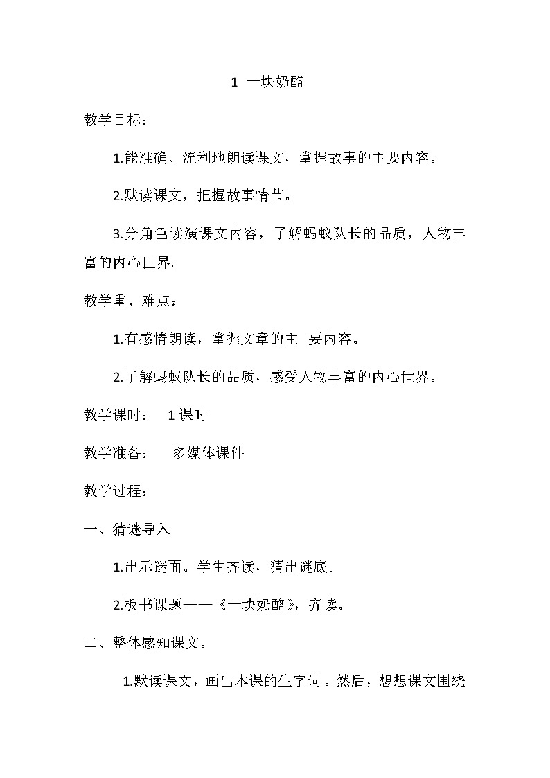 人教统编版(五四制)小学语文 三年级上册 11一块奶酪-第1页