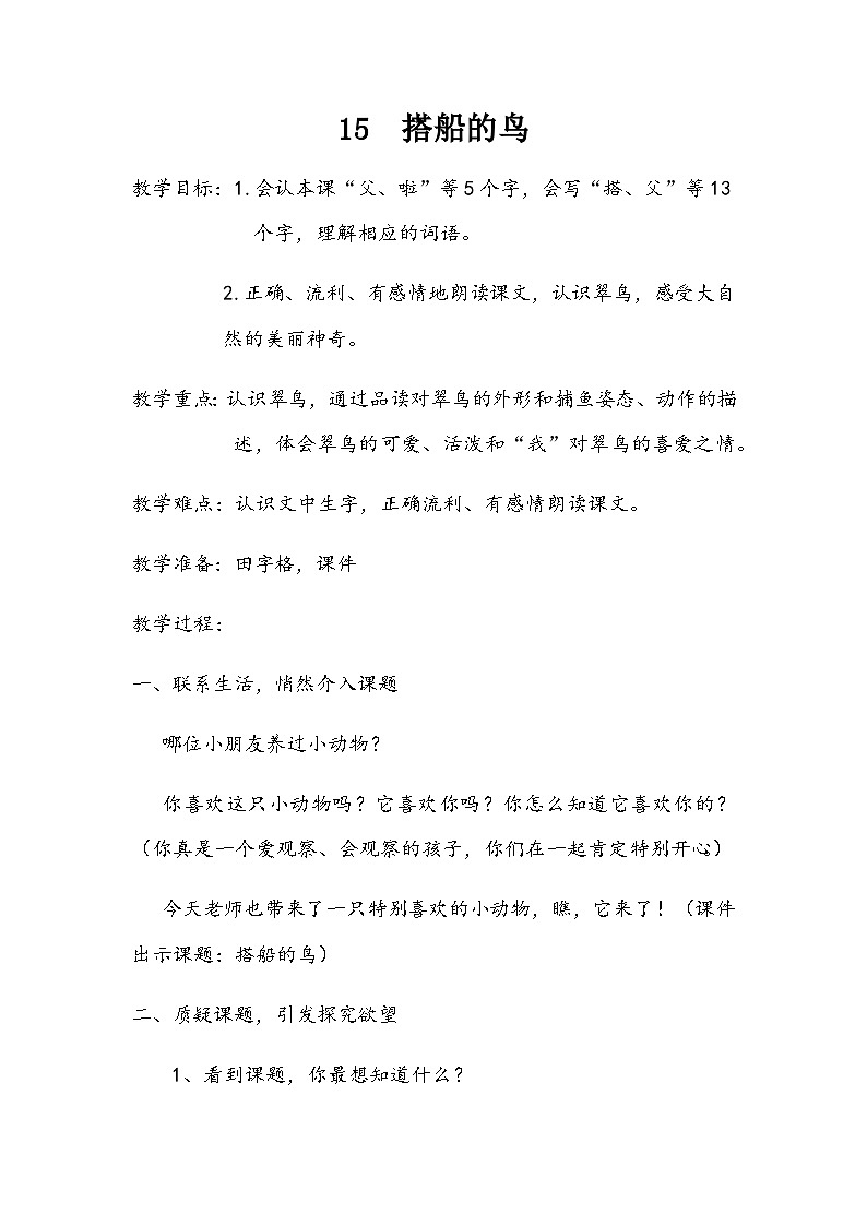 人教统编版(五四制)小学语文 三年级上册 15会搭船的鸟-第1页
