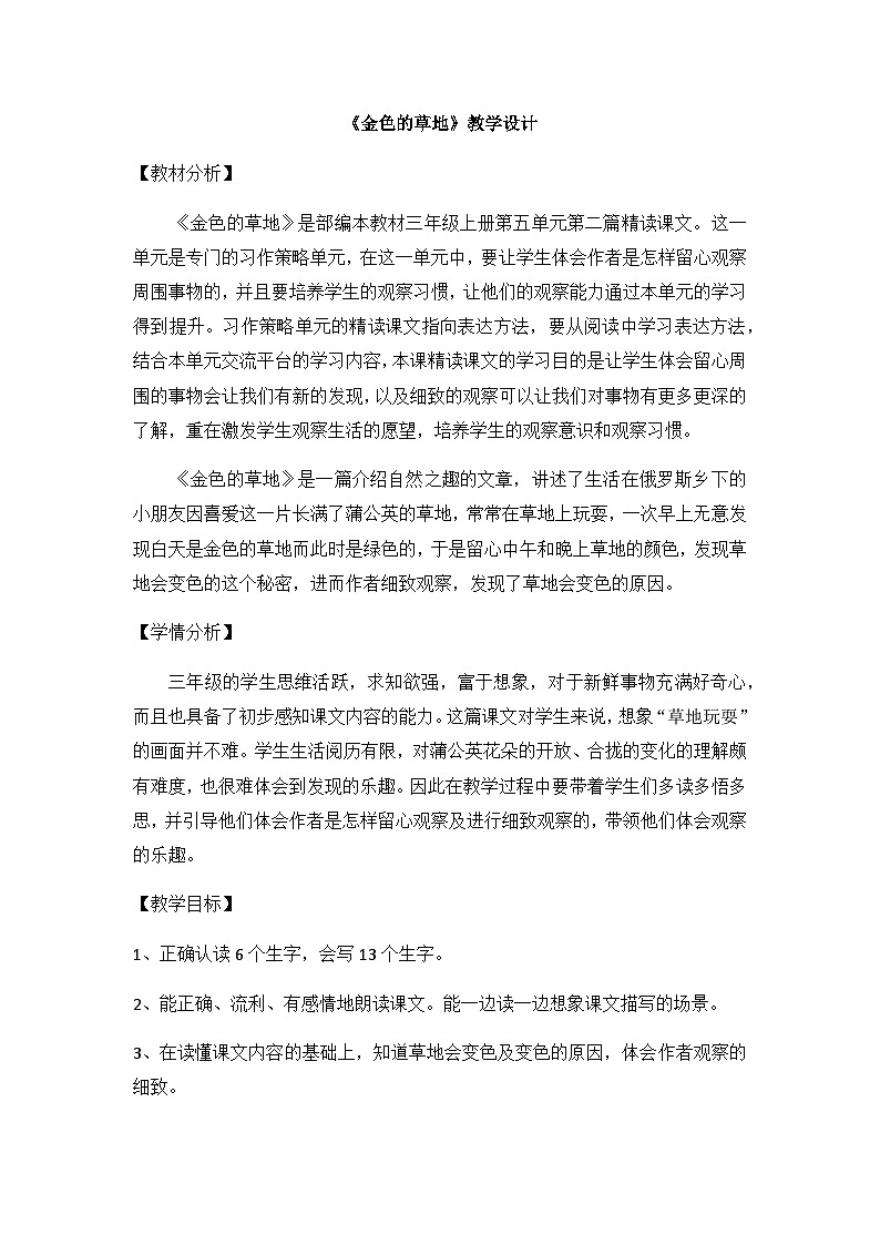 人教统编版(五四制)小学语文 三年级上册 16金色的草地- 教案01
