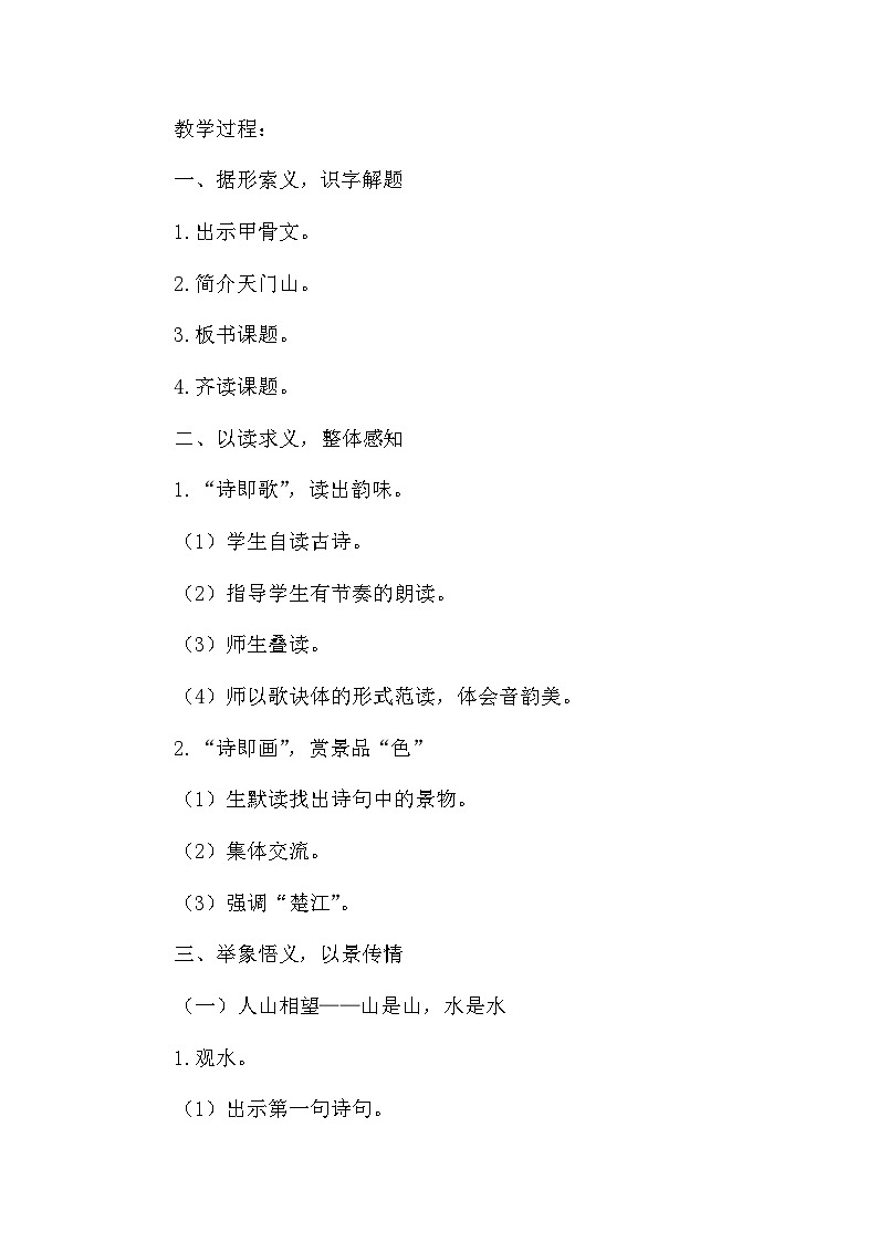 人教统编版(五四制)小学语文 三年级上册 17古诗三首望天门山 教案02